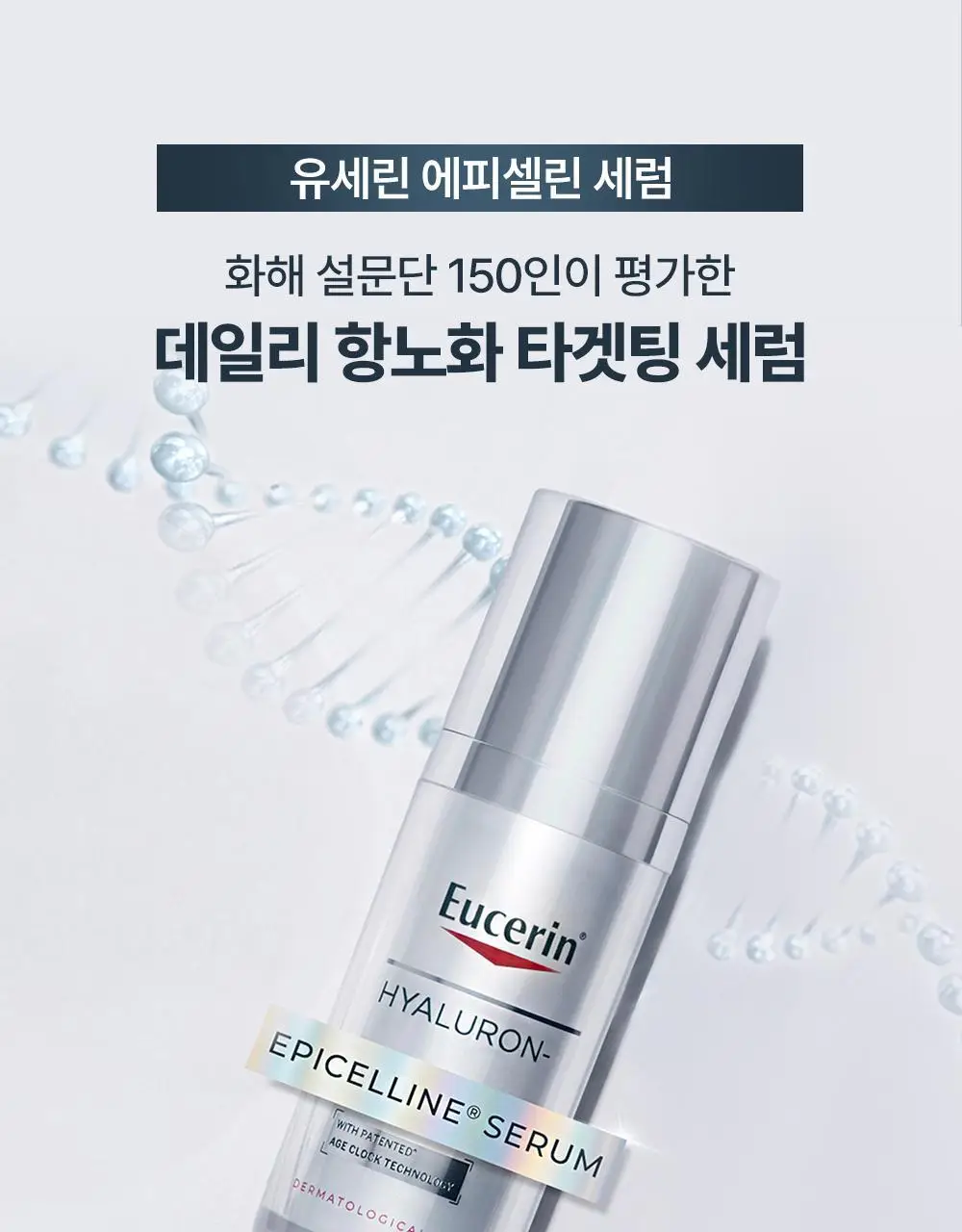 [1등세럼/주름탄력개선]유세린 에피셀린 세럼 30ml 상세페이지 28